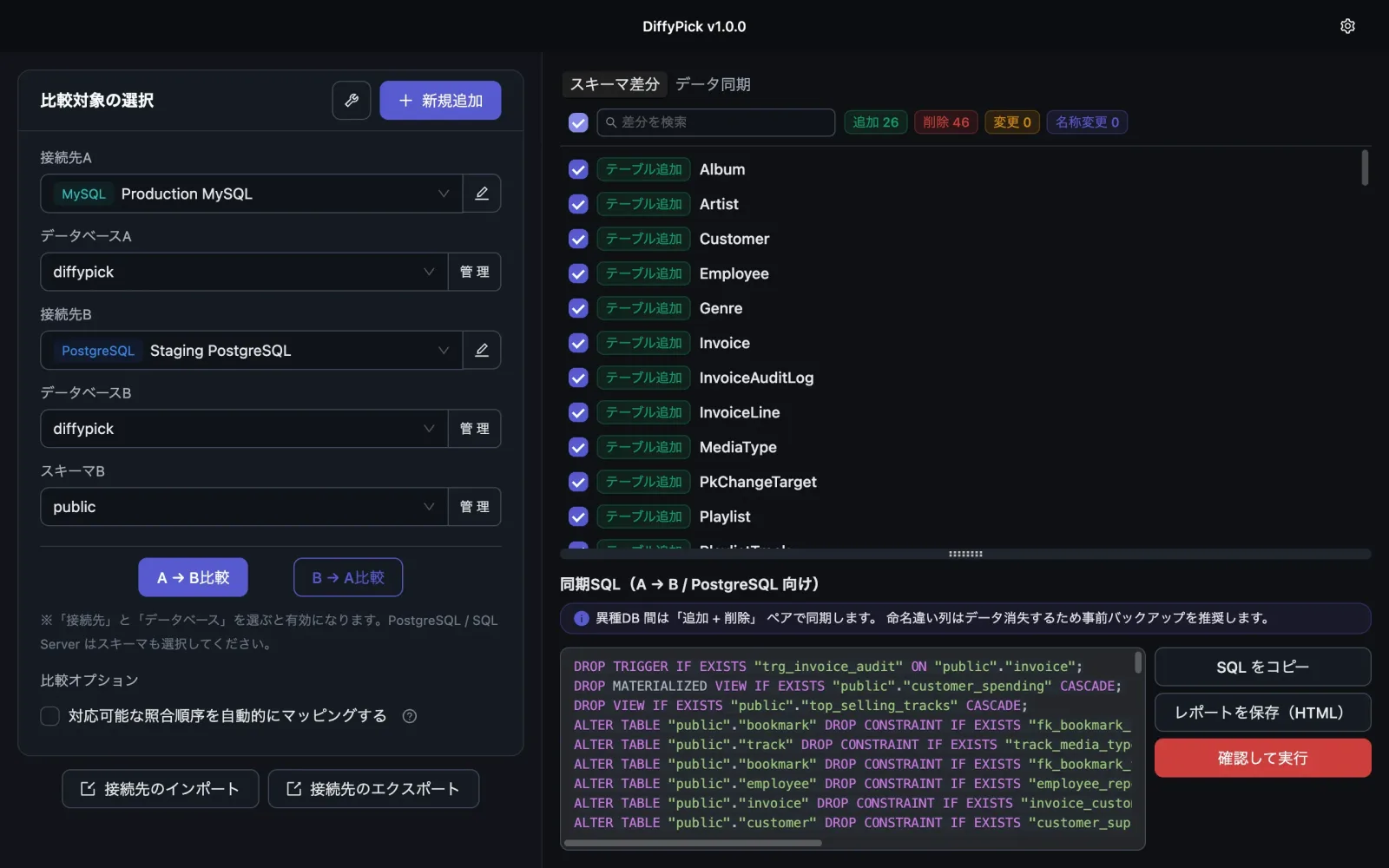 異種DB間の比較画面